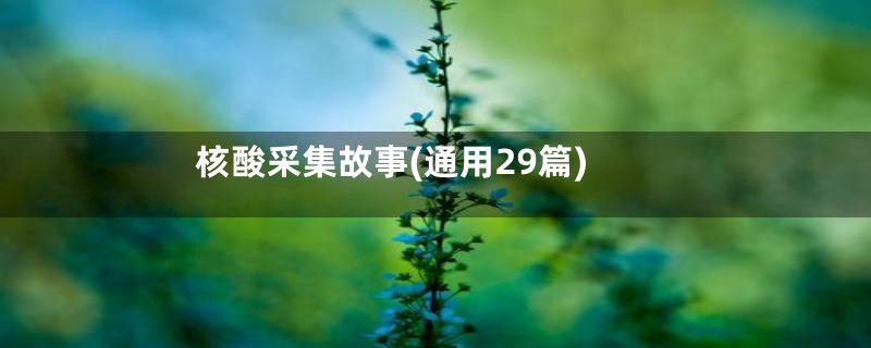 核酸采集故事(通用29篇)