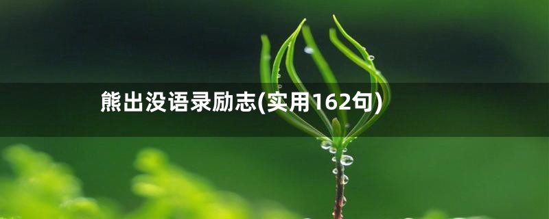 熊出没语录励志(实用162句)