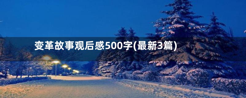 变革故事观后感500字(最新3篇)