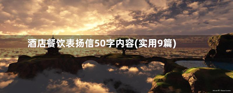 酒店餐饮表扬信50字内容(实用9篇)