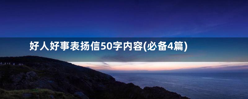 好人好事表扬信50字内容(必备4篇)