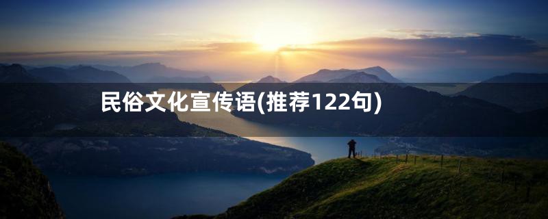 民俗文化宣传语(推荐122句)