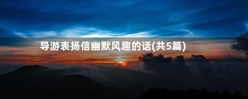 导游表扬信幽默风趣的话(共5篇)