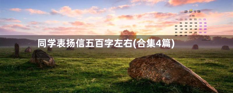 同学表扬信五百字左右(合集4篇)