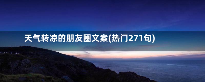 天气转凉的朋友圈文案(热门271句)