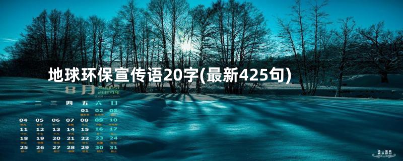 地球环保宣传语20字(最新425句)