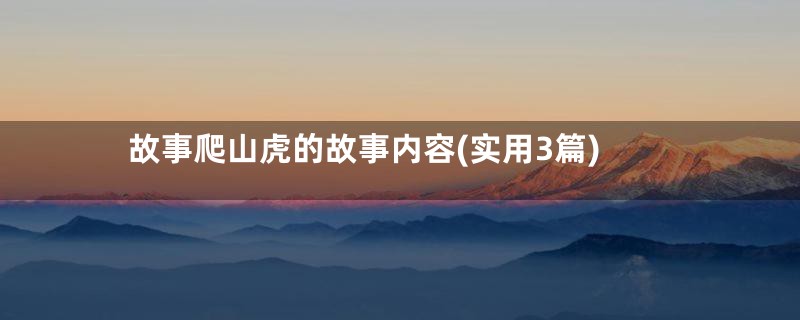 故事爬山虎的故事内容(实用3篇)