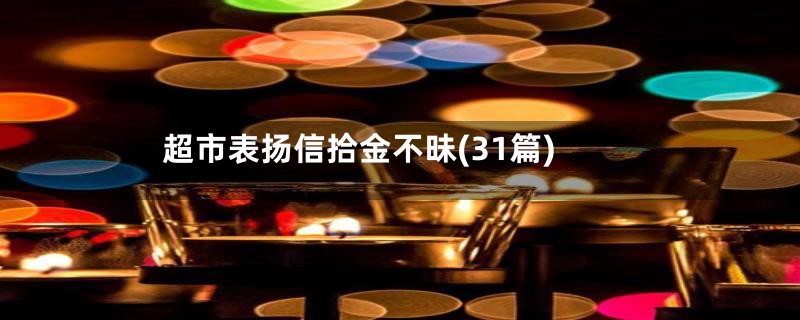 超市表扬信拾金不昧(31篇)