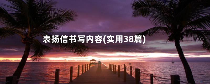 表扬信书写内容(实用38篇)