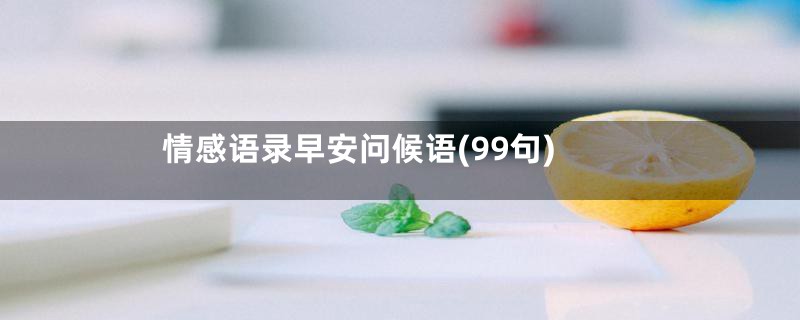 情感语录早安问候语(99句)