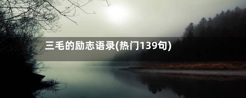 三毛的励志语录(热门139句)