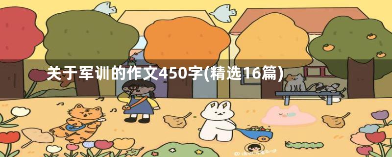 关于军训的作文450字(精选16篇)