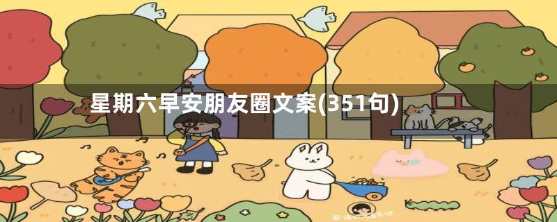 星期六早安朋友圈文案(351句)