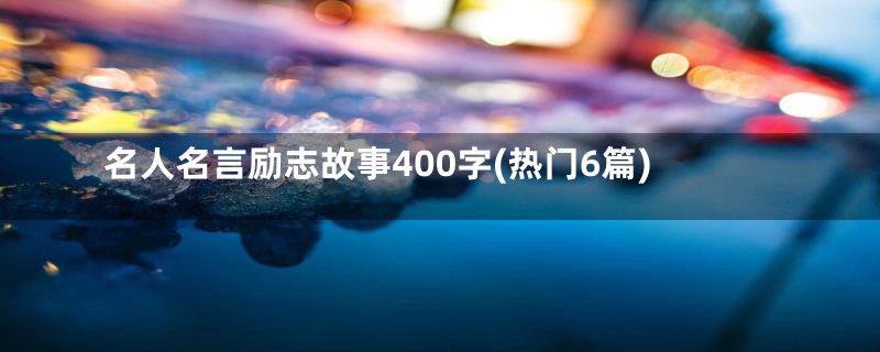 名人名言励志故事400字(热门6篇)