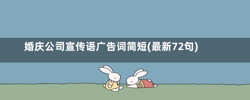 婚庆公司宣传语广告词简短(最新72句)