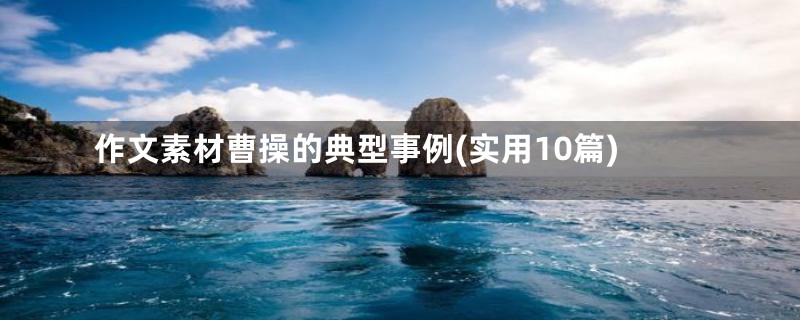 作文素材曹操的典型事例(实用10篇)