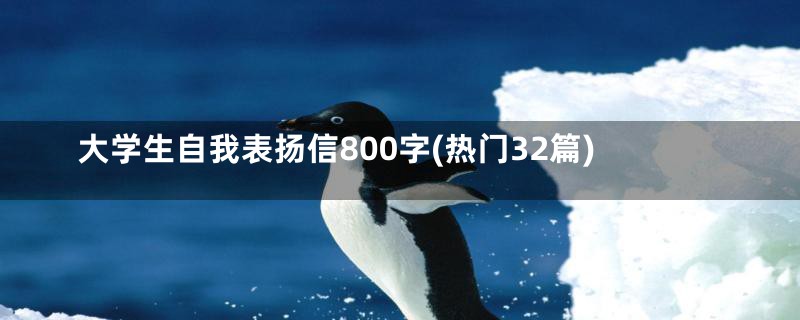 大学生自我表扬信800字(热门32篇)