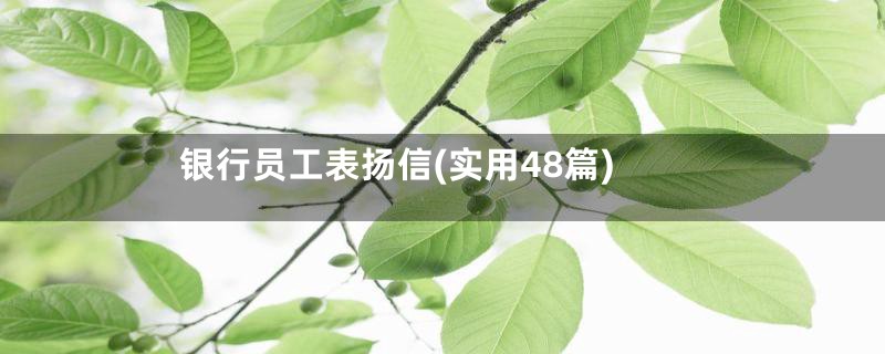 银行员工表扬信(实用48篇)