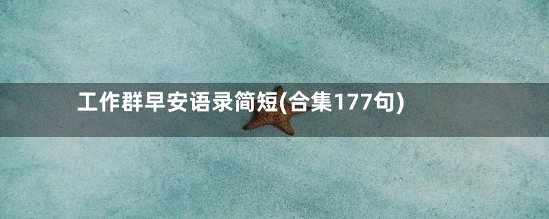 工作群早安语录简短(合集177句)