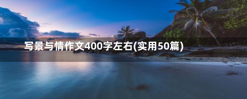 写景与情作文400字左右(实用50篇)