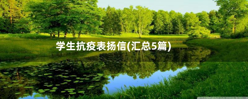 学生抗疫表扬信(汇总5篇)