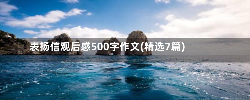 表扬信观后感500字作文(精选7篇)