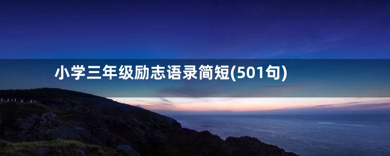 小学三年级励志语录简短(501句)