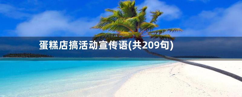 蛋糕店搞活动宣传语(共209句)