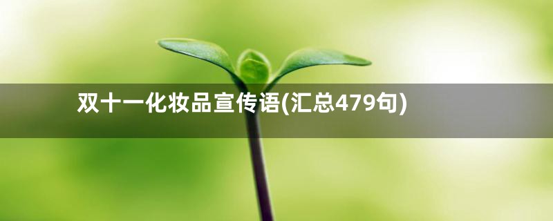 双十一化妆品宣传语(汇总479句)