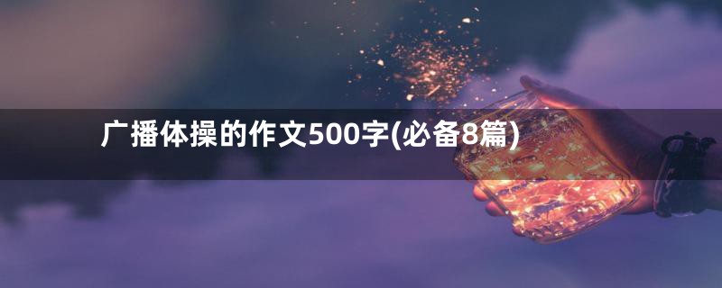 广播体操的作文500字(必备8篇)