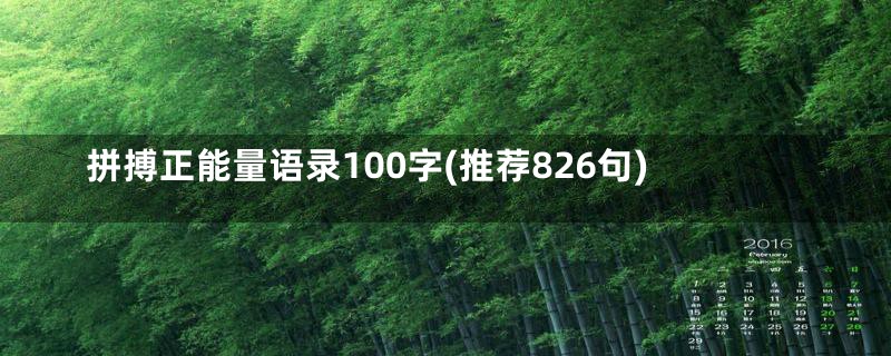 拼搏正能量语录100字(推荐826句)