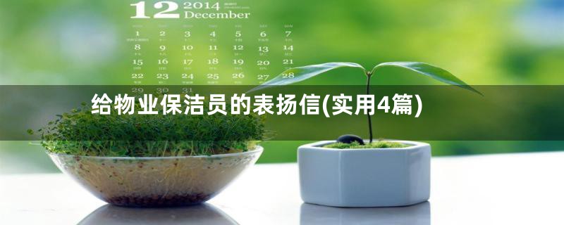 给物业保洁员的表扬信(实用4篇)