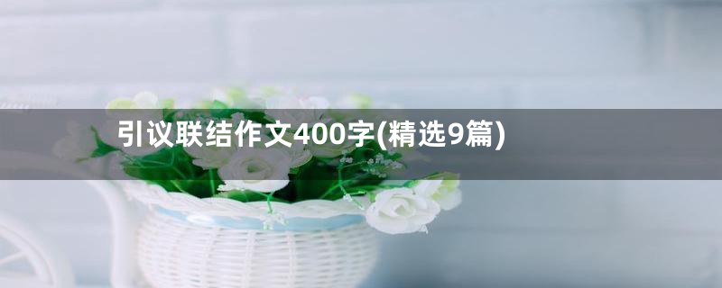 引议联结作文400字(精选9篇)