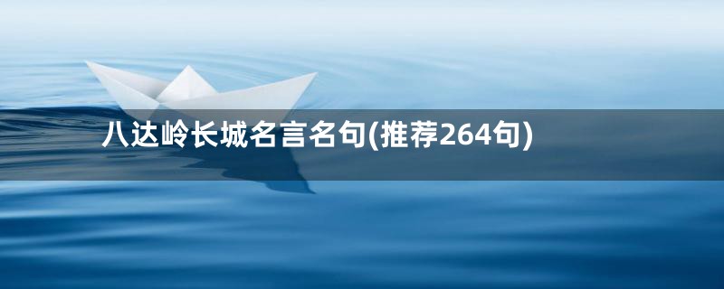 八达岭长城名言名句(推荐264句)