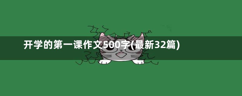 开学的第一课作文500字(最新32篇)