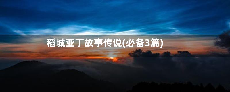 稻城亚丁故事传说(必备3篇)