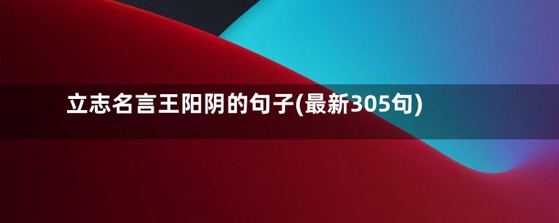 立志名言王阳阴的句子(最新305句)