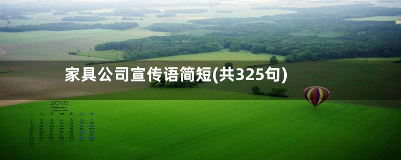 家具公司宣传语简短(共325句)