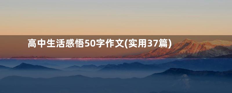 高中生活感悟50字作文(实用37篇)