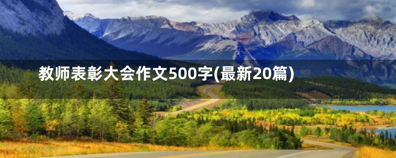 教师表彰大会作文500字(最新20篇)