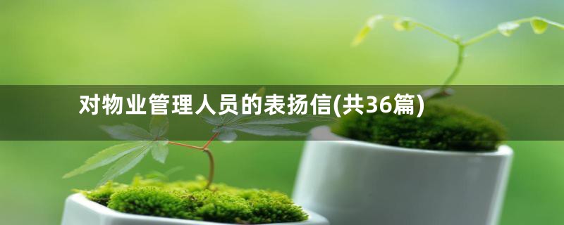 对物业管理人员的表扬信(共36篇)