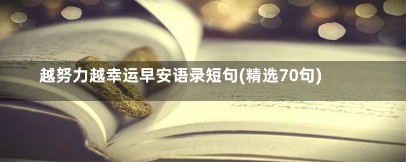 越努力越幸运早安语录短句(精选70句)