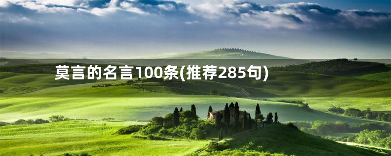 莫言的名言100条(推荐285句)