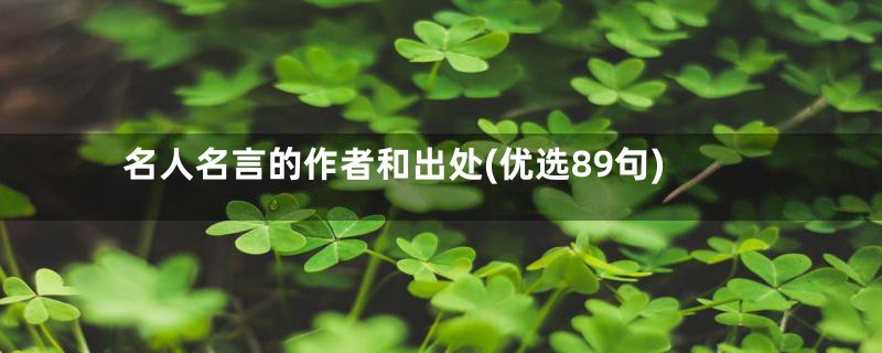 名人名言的作者和出处(优选89句)