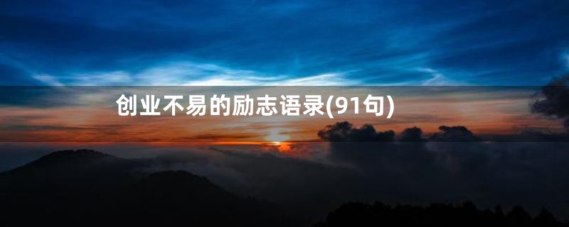 创业不易的励志语录(91句)