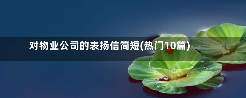 对物业公司的表扬信简短(热门10篇)