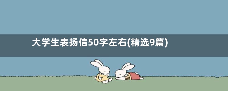 大学生表扬信50字左右(精选9篇)