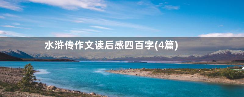 水浒传作文读后感四百字(4篇)