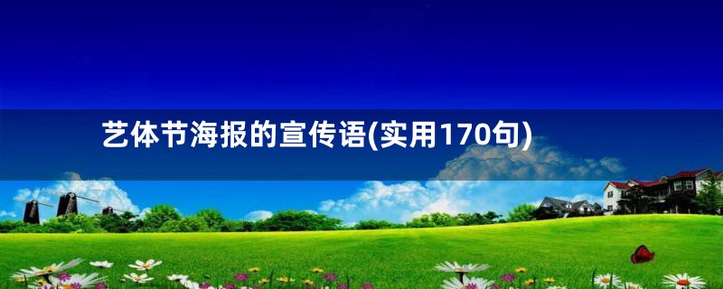 艺体节海报的宣传语(实用170句)