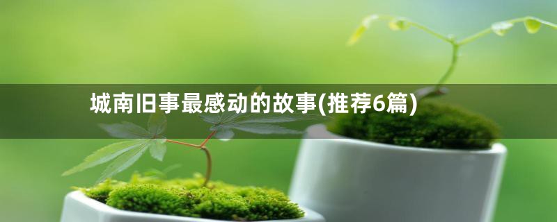 城南旧事最感动的故事(推荐6篇)